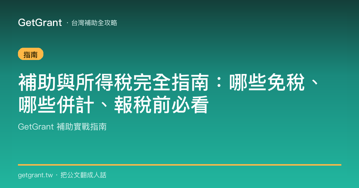 補助與所得稅完全指南:哪些免稅、哪些併計、報稅前必看