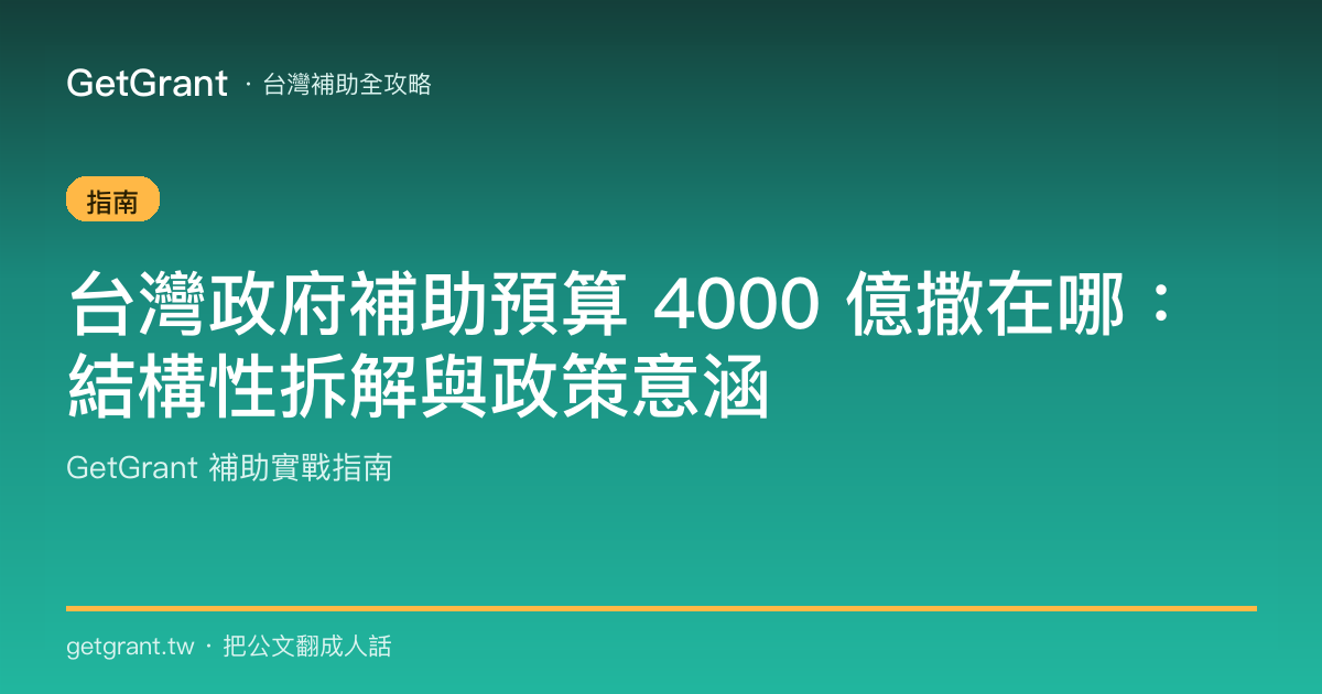 台灣政府補助預算 4000 億撒在哪:結構性拆解與政策意涵