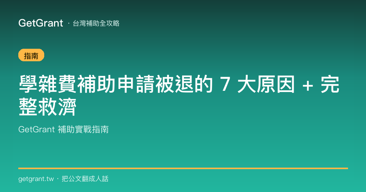 學雜費補助申請被退的 7 大原因 + 完整救濟