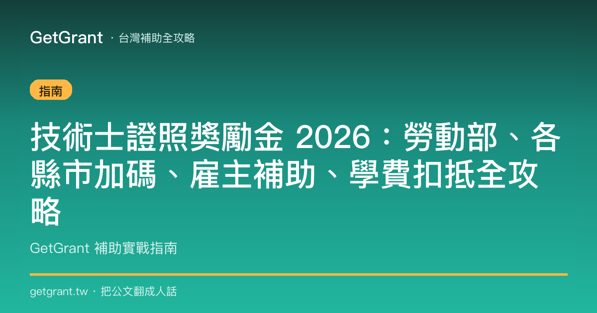技術士證照獎勵金 2026:勞動部、各縣市加碼、雇主補助、學費扣抵全攻略