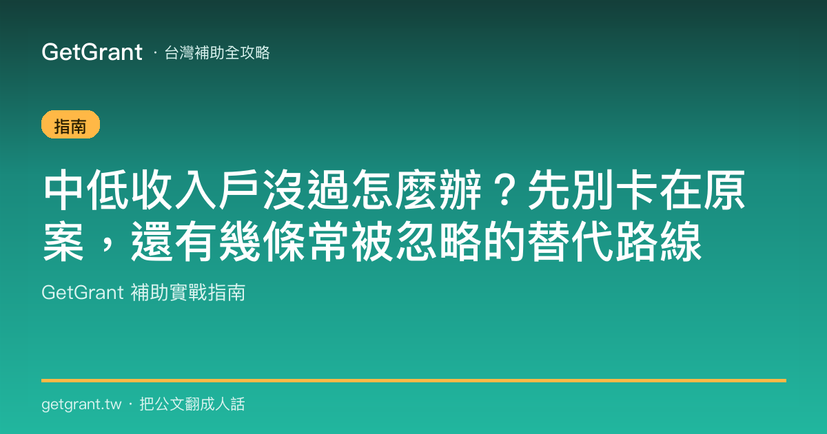 中低收入戶沒過怎麼辦?先別卡在原案,還有幾條常被忽略的替代路線